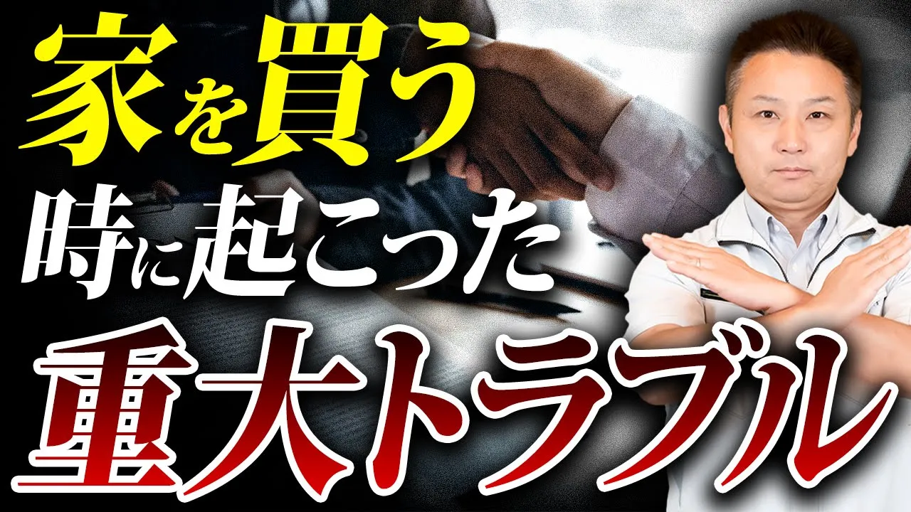 家を購入する際のトラブルの原因と対策！追加料金がかからないためにはどうするべきか？【注文住宅 不動産】 アイチャッチ