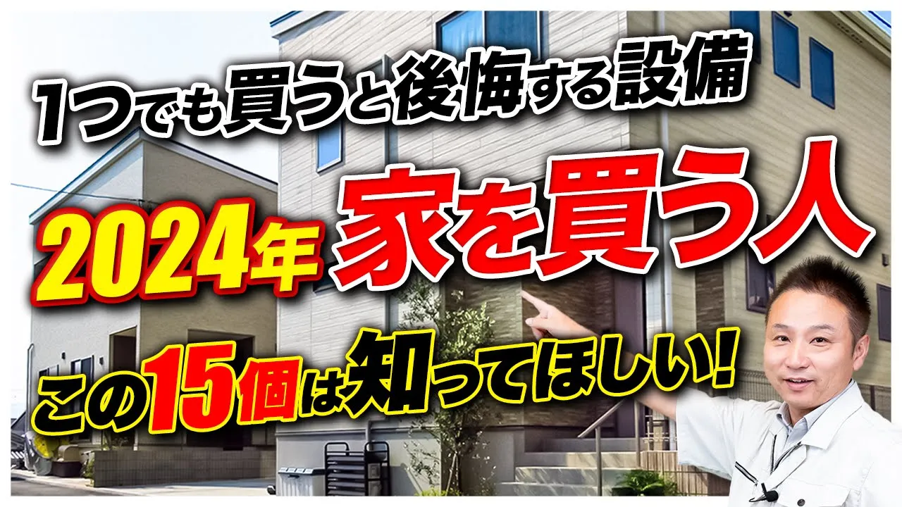 【注文住宅】プロは絶対に買わない！選んではいけない無駄設備15選 アイチャッチ