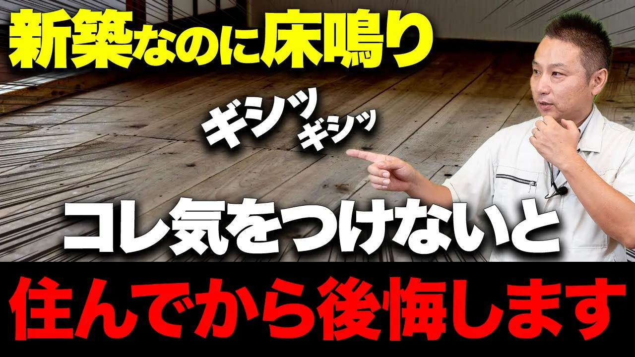 【9割の人が知らない】床が鳴る原因をプロが徹底解説します！ アイチャッチ