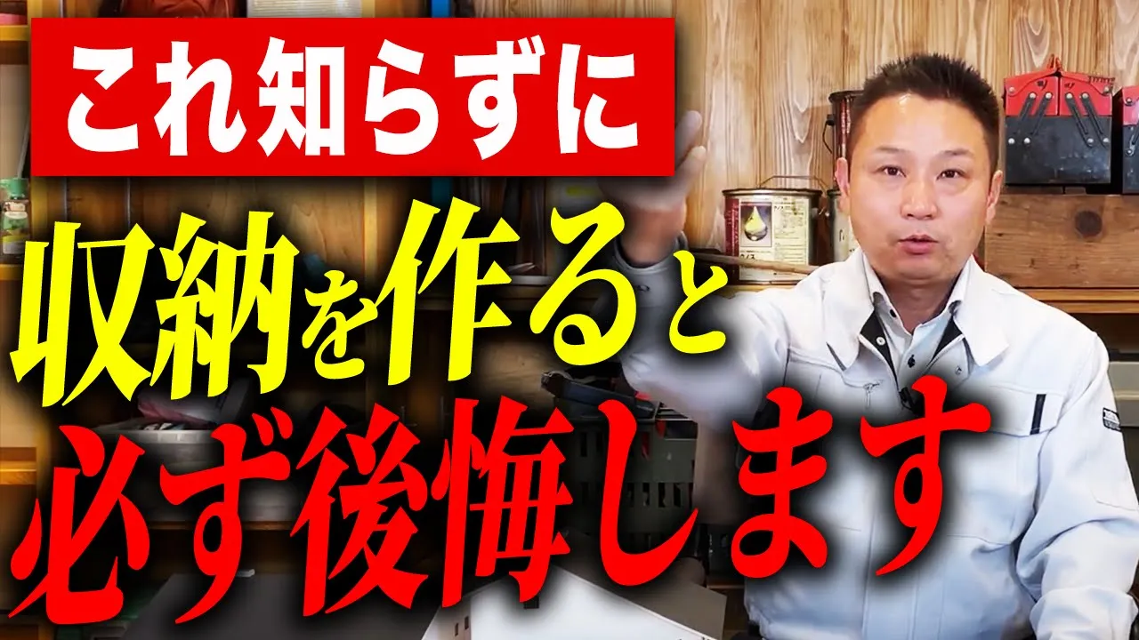 【注文住宅】後悔しないために！プロが絶対避ける収納10選をご紹介します！ アイチャッチ