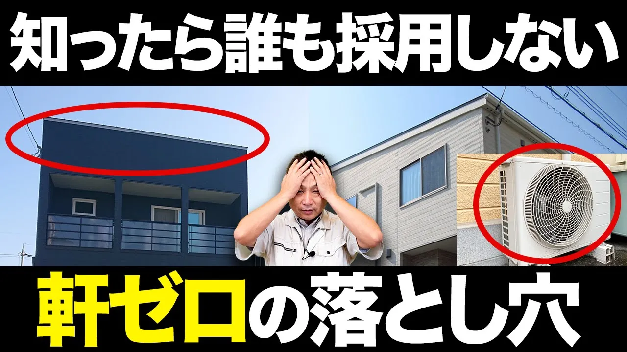 【注文住宅】買う前に見て！住宅のプロが今話題の軒ゼロ住宅についてお話します！ アイチャッチ