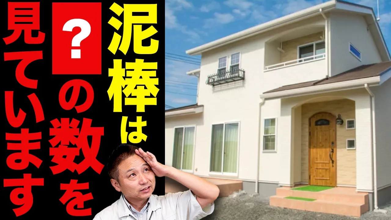 【注文住宅】家の●●の数が少ない人注意！泥棒に狙われてます!【防犯】 アイチャッチ