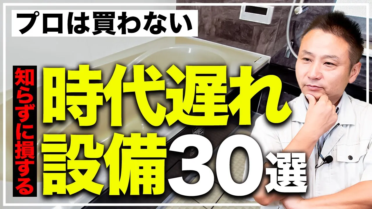 【永久保存版】この1本だけで後悔しなくなる！？プロはもうオススメしない時代遅れな設備30選を一挙に大公開！【注文住宅】 アイチャッチ