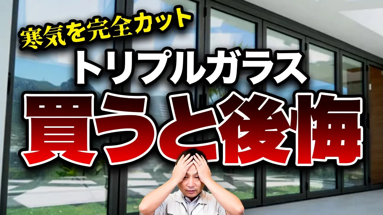 【断熱性最高】無闇につけるとコスト爆増！？デメリットとその対策をプロが徹底解説！【注文住宅 トリプルガラス】 アイチャッチ