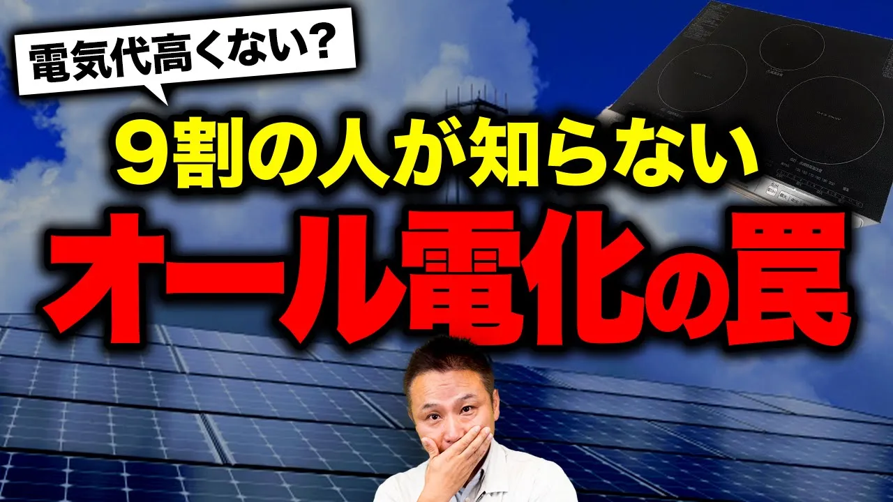 【後悔する前に絶対見て！】適切なやり方じゃないとむしろ損する！オール電化の注意点をプロが教えます！ アイチャッチ