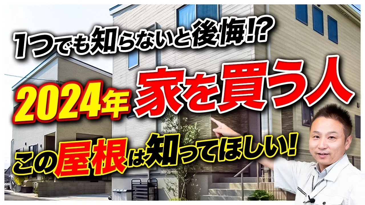 【注文住宅】本当は教えたくない！？最高の屋根の選び方をプロが大公開します！ アイチャッチ