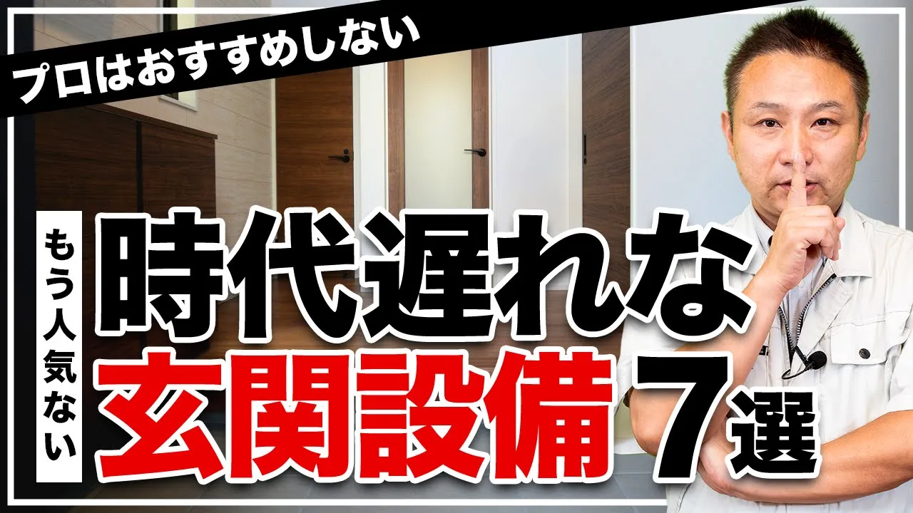 【注文住宅】今、新築につけると大後悔!?選ぶ人が減っている時代遅れ玄関設備7選 アイチャッチ