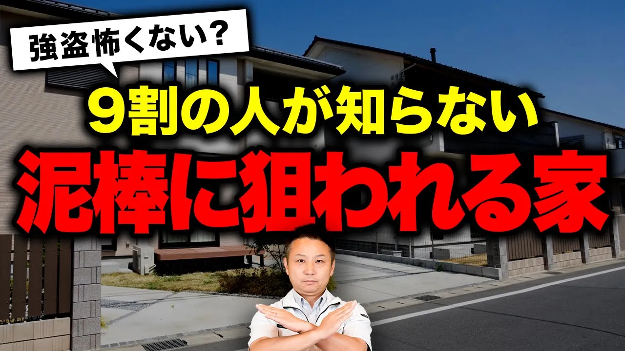 【注文住宅】〇〇に家がある人かなり危険です。正直、泥棒入りやすいです。【防犯対策】 アイチャッチ