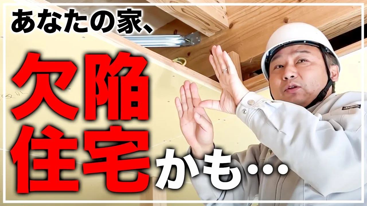 【プロ解説】倒壊、漏水、建て直し、即劣化。このポイント事前にチェックしないと欠陥住宅になる可能性大です。 アイチャッチ