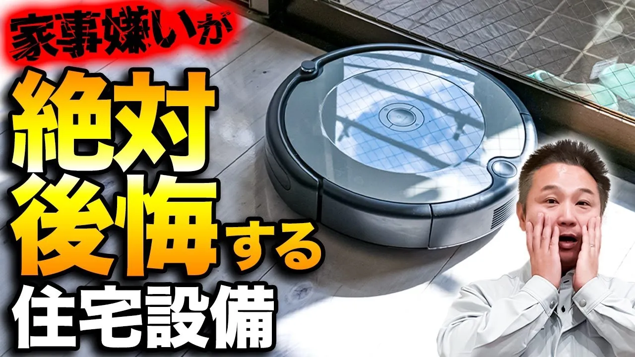 プロが教える！家事嫌いが絶対にやってはいけない住宅設備！ アイチャッチ