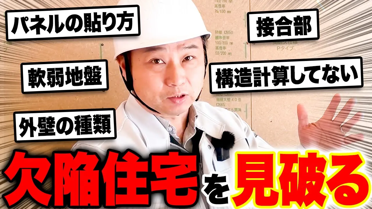 手抜き工事で新築倒壊！？地震や災害に耐えられる家の特徴をプロが解説！ アイチャッチ