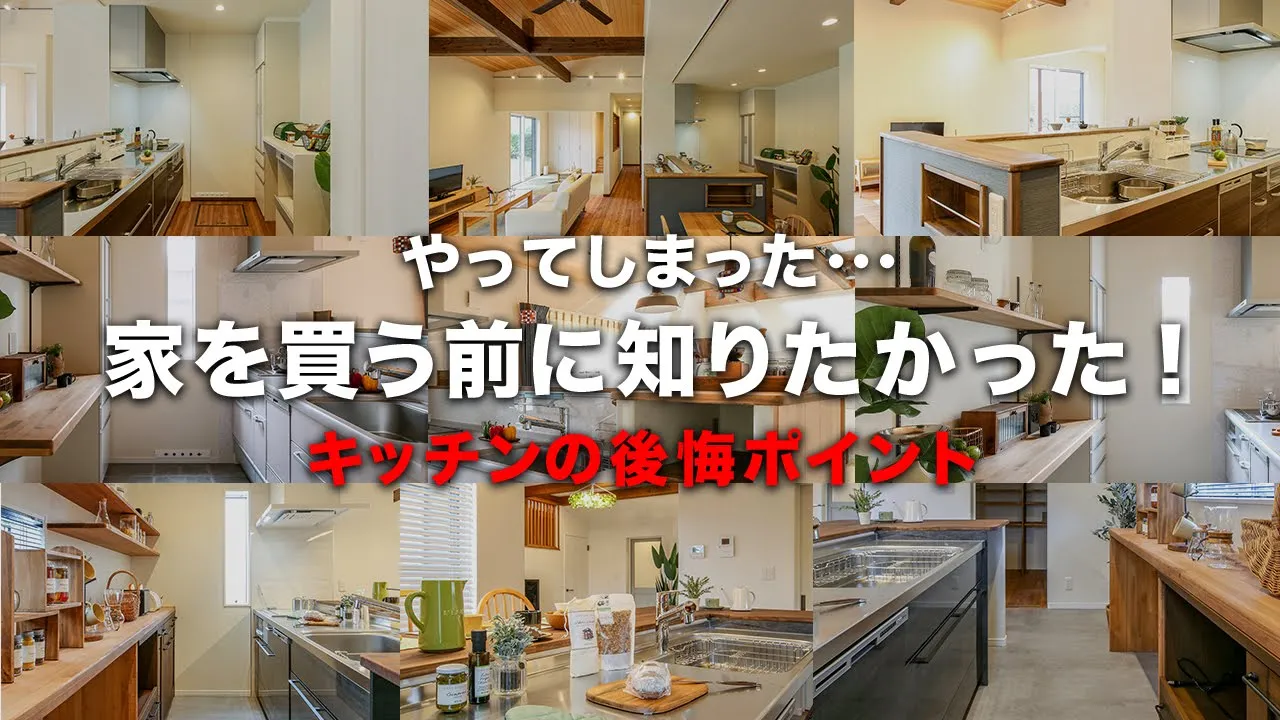 【注文住宅】これはケチらないで！無いと後悔する住宅設備をプロが解説！ アイチャッチ