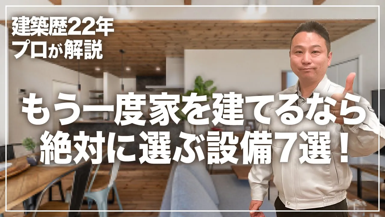 【注文住宅】プロも後悔した！もう一度家を建てるなら絶対に選ぶ設備7選！ アイチャッチ