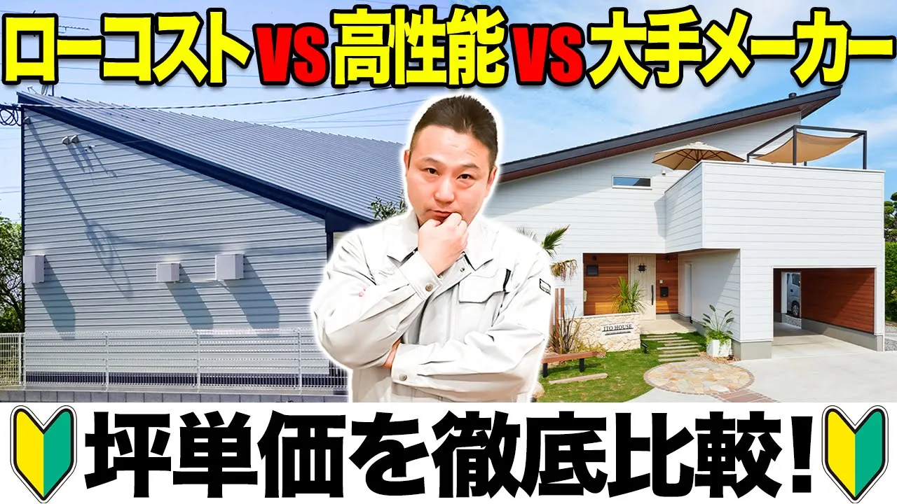 【コスパ最強】建築のプロは正直ここを選ぶ！？比較するとわかる「坪単価」の真実を徹底解説します！ アイチャッチ