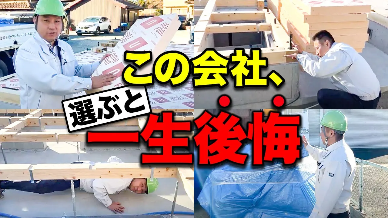 【注文住宅】知らないと欠陥住宅になる！？会社選びで後悔しない為にチェックするべきポイント10選とは。 アイチャッチ