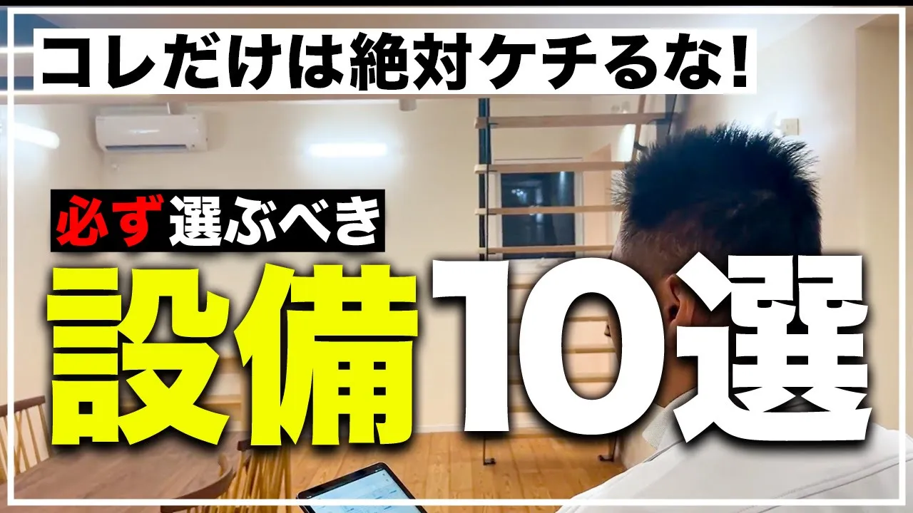 【注文住宅】プロだからわかる！絶対にケチってはいけない超必須設備10選！ アイチャッチ