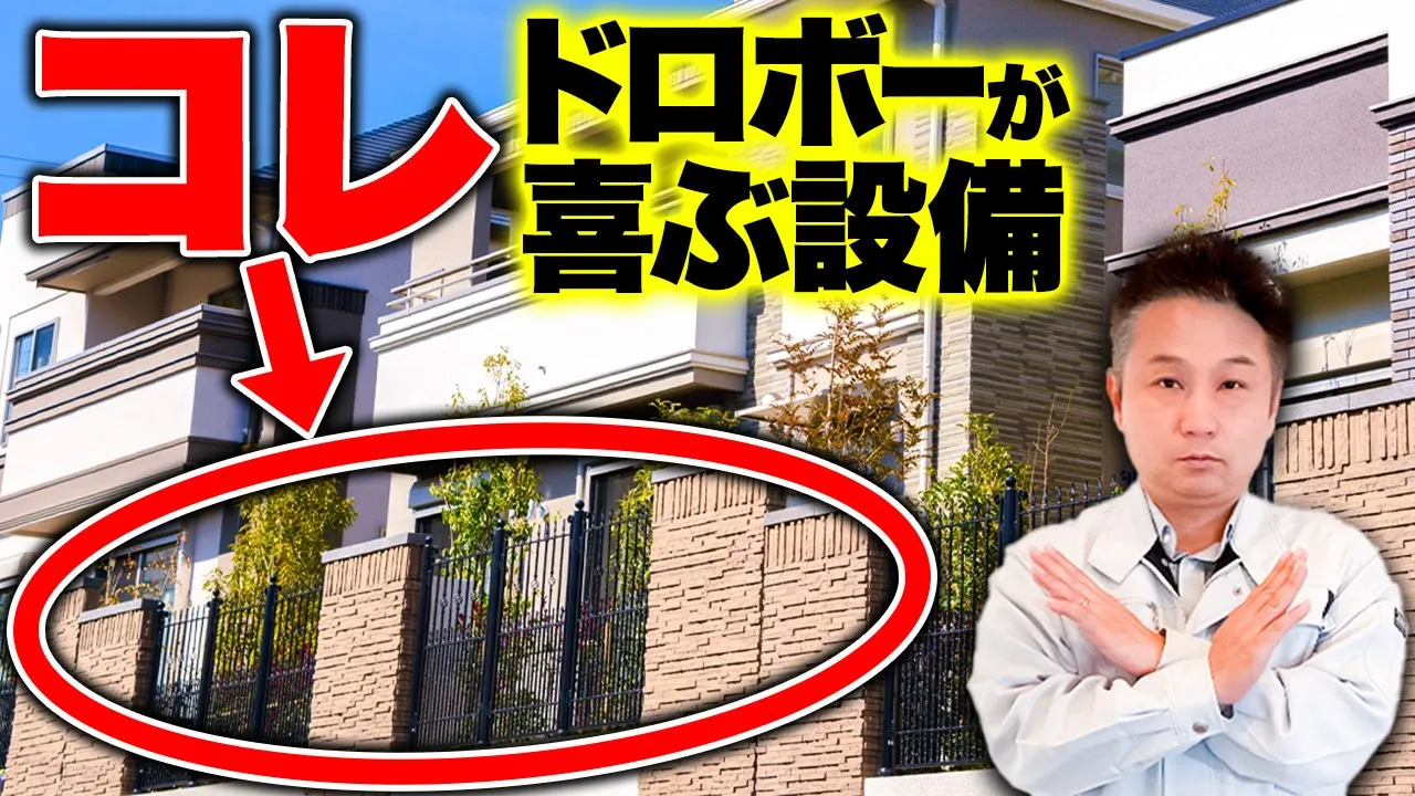 【注文住宅】〇〇がある家かなりやばすぎる。正直、泥棒入りやすいです。【防犯対策】 アイチャッチ