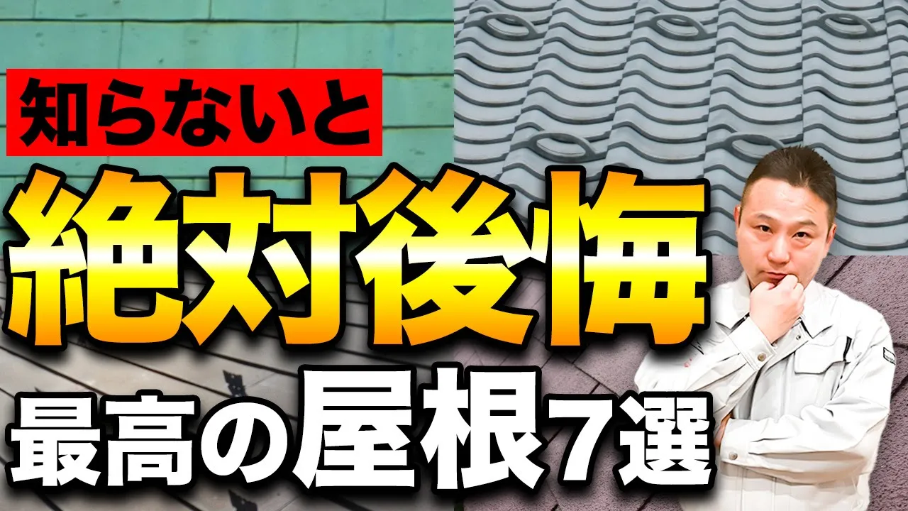 【注文住宅】本当は教えたくない！？最高の屋根7選をプロが大公開します！ アイチャッチ