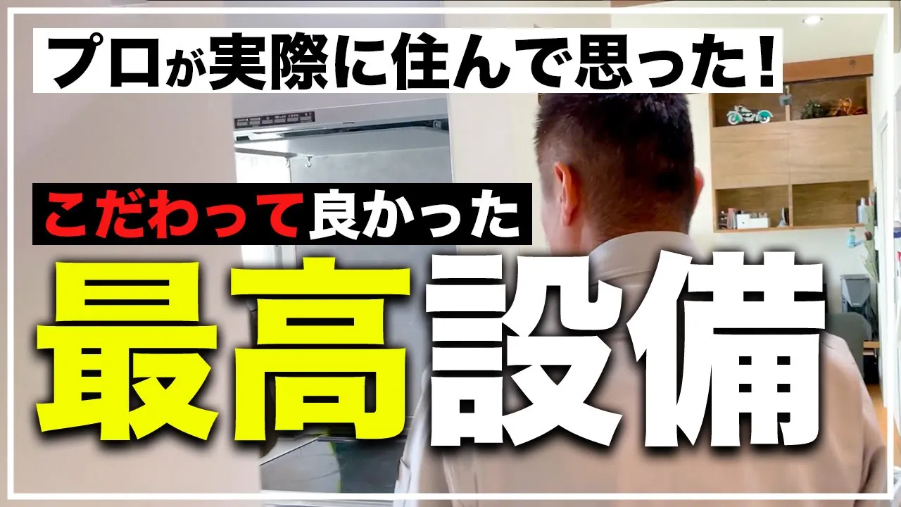 【注文住宅】プロだから分かる！ココだけは絶対に手を抜いてはいけない超必須設備！ アイチャッチ