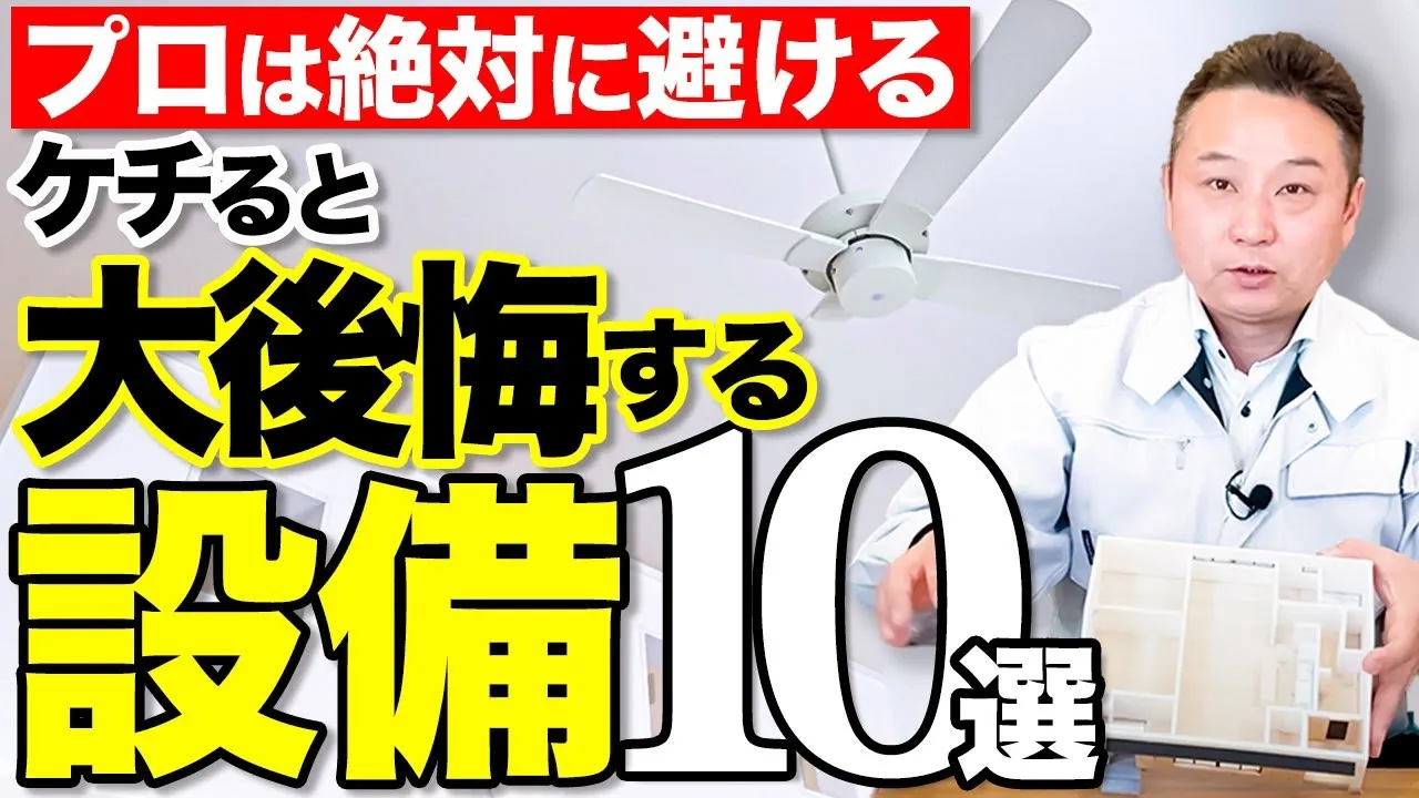 プロだからわかる！ケチると電気代が爆上がりして一生後悔する設備10選紹介！【注文住宅】 アイチャッチ