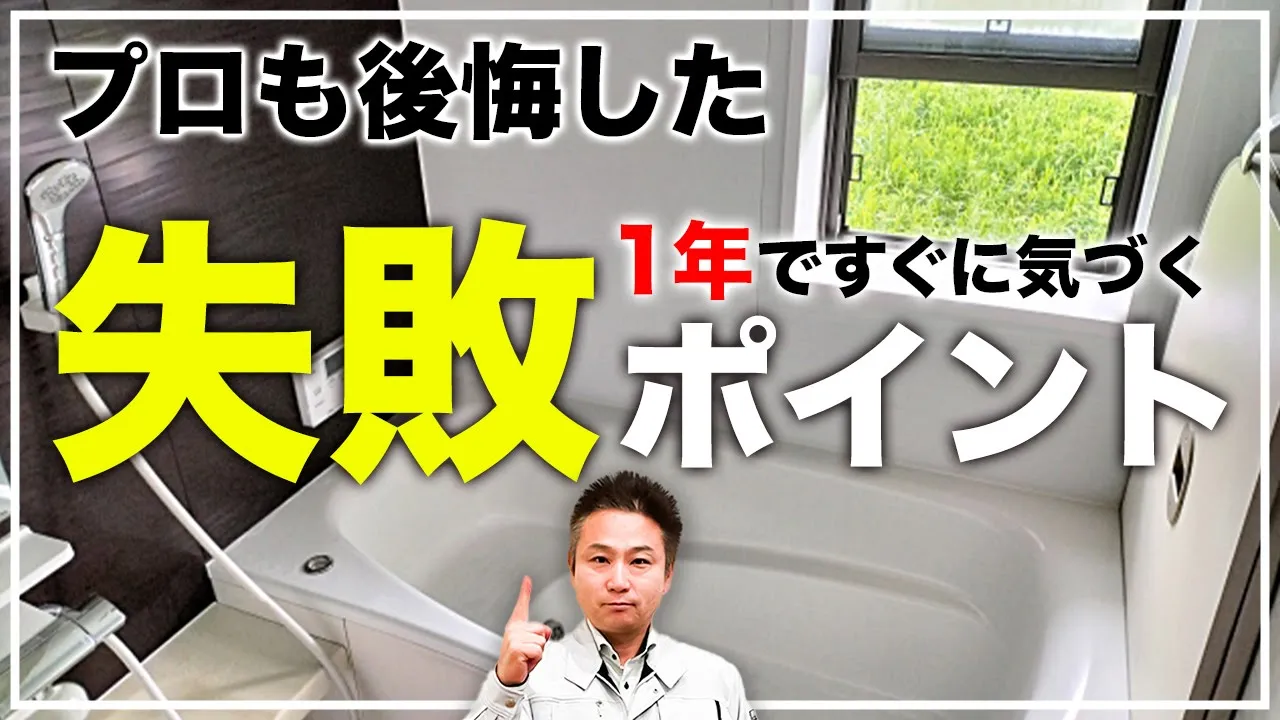 【注文住宅】プロだからわかる！1年経ってすぐに気づいた失敗ポイントを大公開！ アイチャッチ