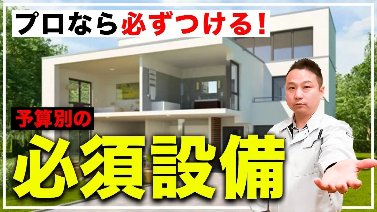 【プロ厳選】2000万円以上〜予算別に必ず選ばないと後悔する重要設備を詳しく紹介！【注文住宅】 アイチャッチ