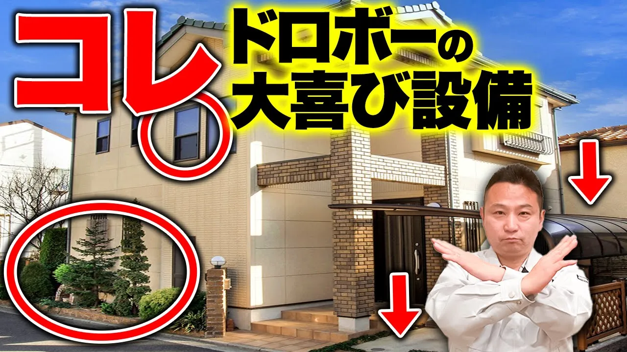 【注文住宅】家の周りに〇〇ある人、今すぐこの対策してください。今からでも遅くありません。【防犯対策 泥棒対策】 アイチャッチ