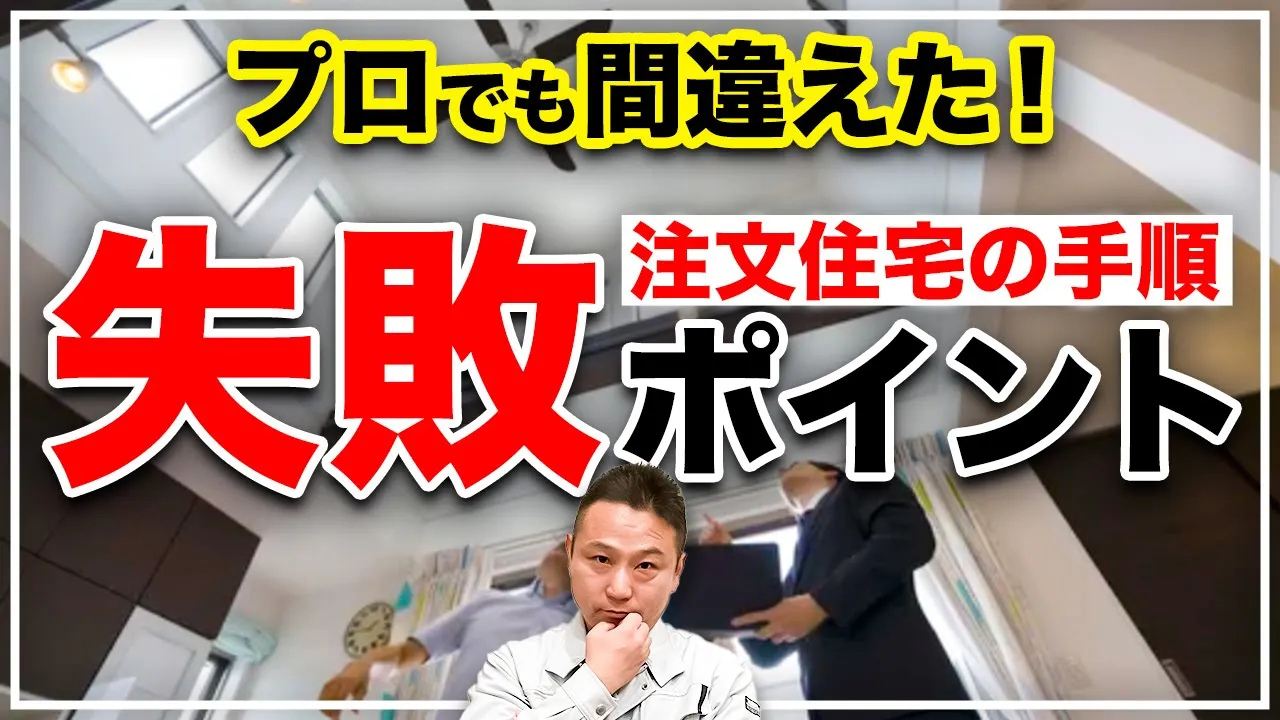 プロに頼りすぎ危険！注文住宅で設備選びよりも100倍大事なポイントとは？ アイチャッチ