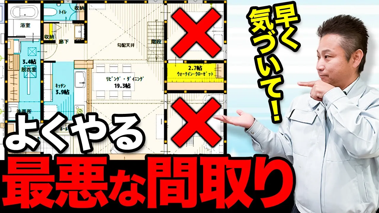 【間取り解説】プロが教える！最悪の間取りとその解決策！【注文住宅】 アイチャッチ