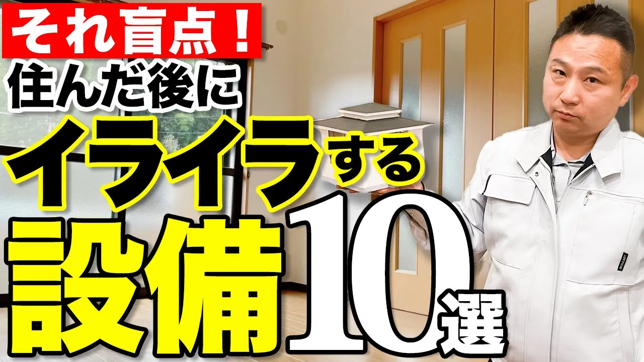 【注文住宅】実際に住んで後悔してから気づいたイライラ設備10選をぶっちゃけます！ アイチャッチ