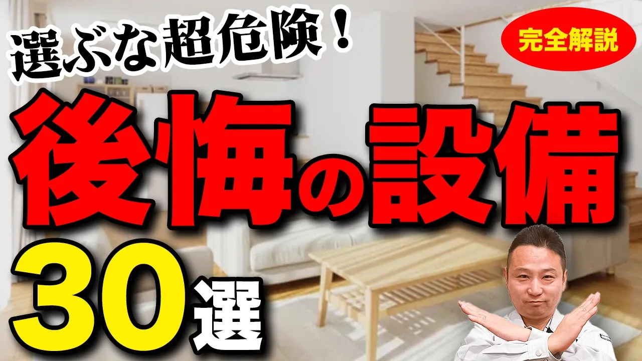 【永久保存版】実際住まないと気づけない！後悔設備３０選をプロが徹底解説します！【注文住宅】 アイチャッチ