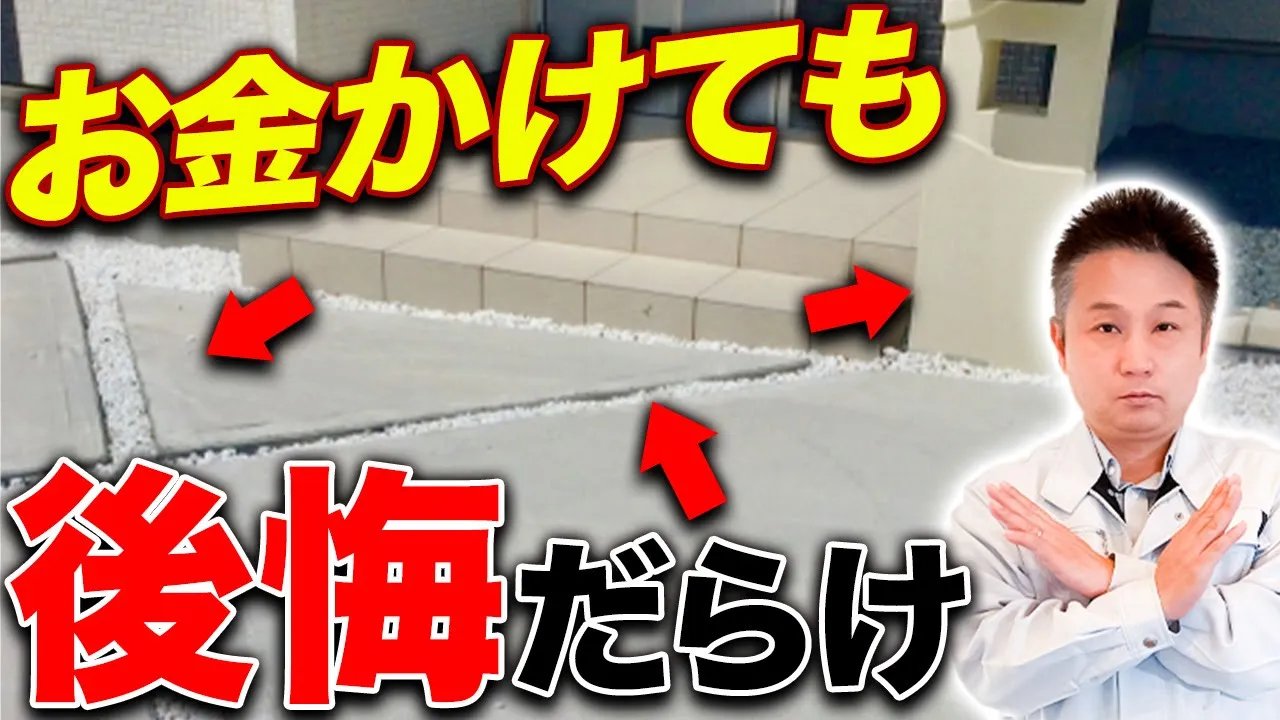 【注文住宅】多くの人が庭・外構をコレで後悔してる！？◯◯を自分で作るのはコスパ最悪なので今すぐやめてください。 アイチャッチ