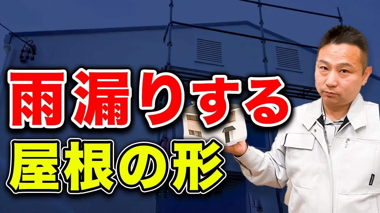 【欠陥住宅】損失2000万円！？◯◯な屋根は対策をしないとマジで後悔します【注文住宅 雨漏り 窓】 アイチャッチ