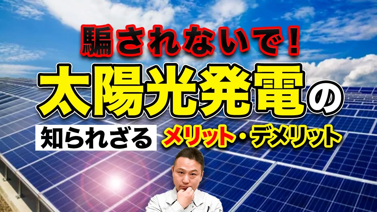 【神回】全ての太陽光発電で悩んでる方必見！あなたが騙されないように、建築プロが太陽光発電を本当におすすめする理由を徹底解説！これ1本見るだけでどのメーカーを選べばいいのかまでわかる！【注文住宅】 アイチャッチ