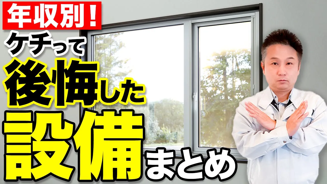 【注文住宅】年収別にケチると後悔する設備や間取りをプロが徹底解説！子育て世帯も必ずチェックしてください！ アイチャッチ