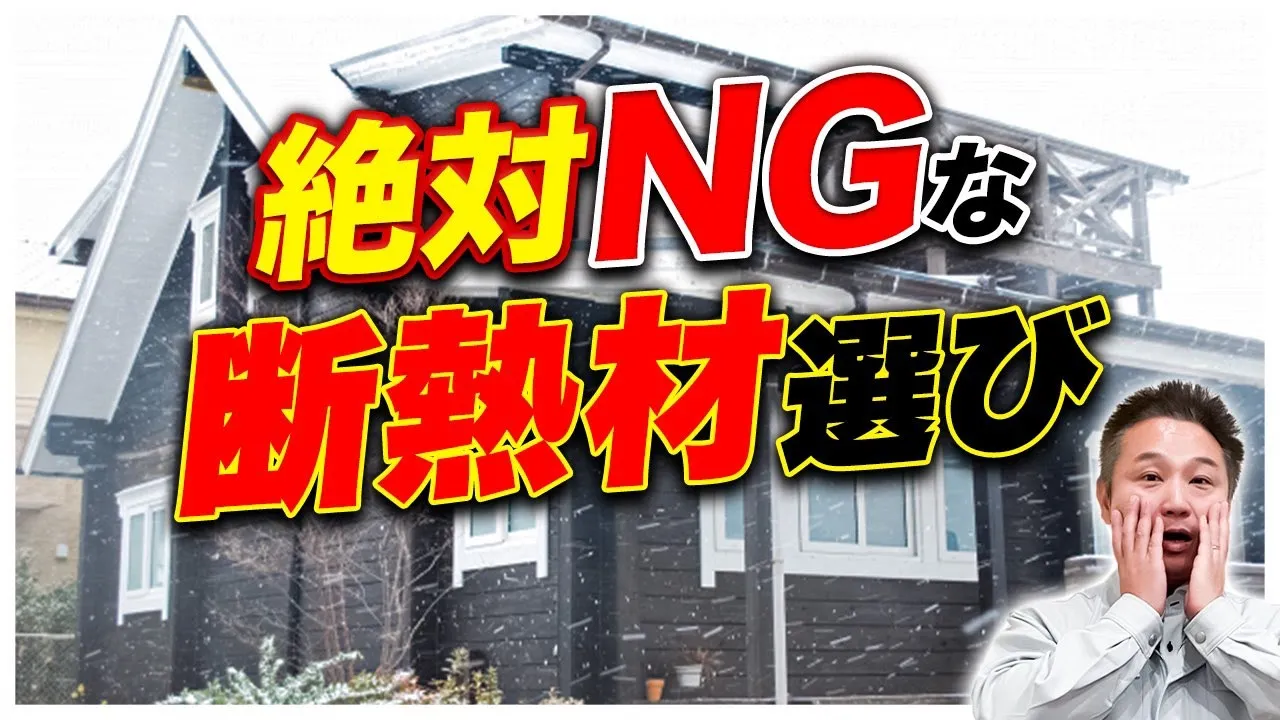 断熱材をテキトーに選ぶと、夏は灼熱地獄・冬は北極並みの極寒で生活できなくなります。後悔する前に必ず見て！【注文住宅】 アイチャッチ