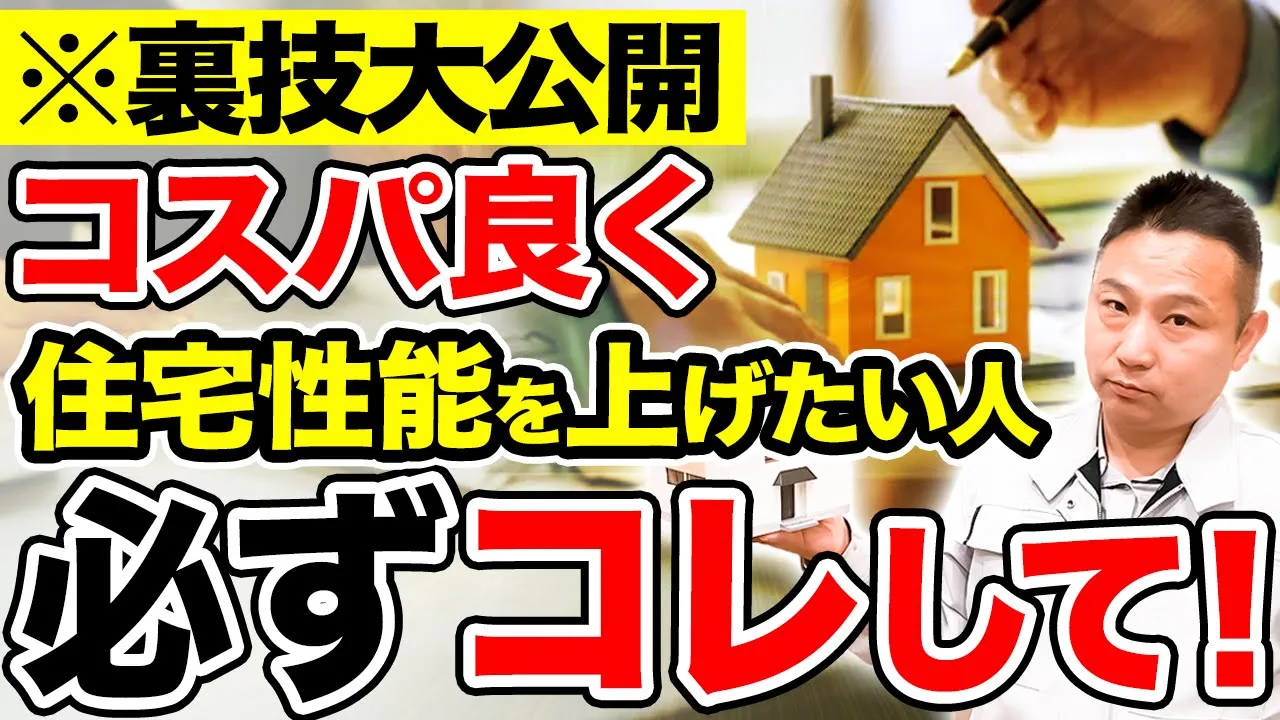 安くて性能の良い家を買いたい人！今すぐコレ選んでください【注文住宅】 アイチャッチ