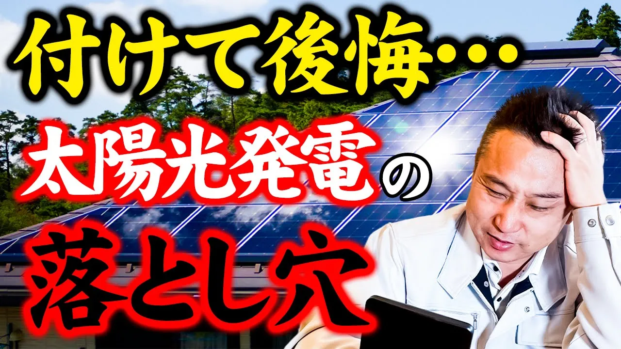 【注文住宅】手遅れになる前に必ず見たい！高確率で陥りやすい太陽光発電の失敗パターンとは！？ アイチャッチ