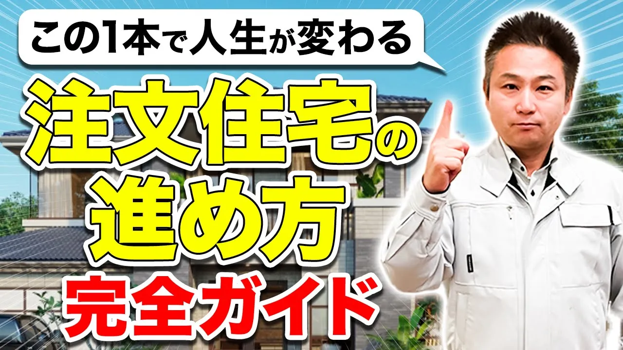 家づくりのプロが家を建てる手順を１からわかりやすく教えます！これだけ見れば安心して家が建てられる！【注文住宅】 アイチャッチ