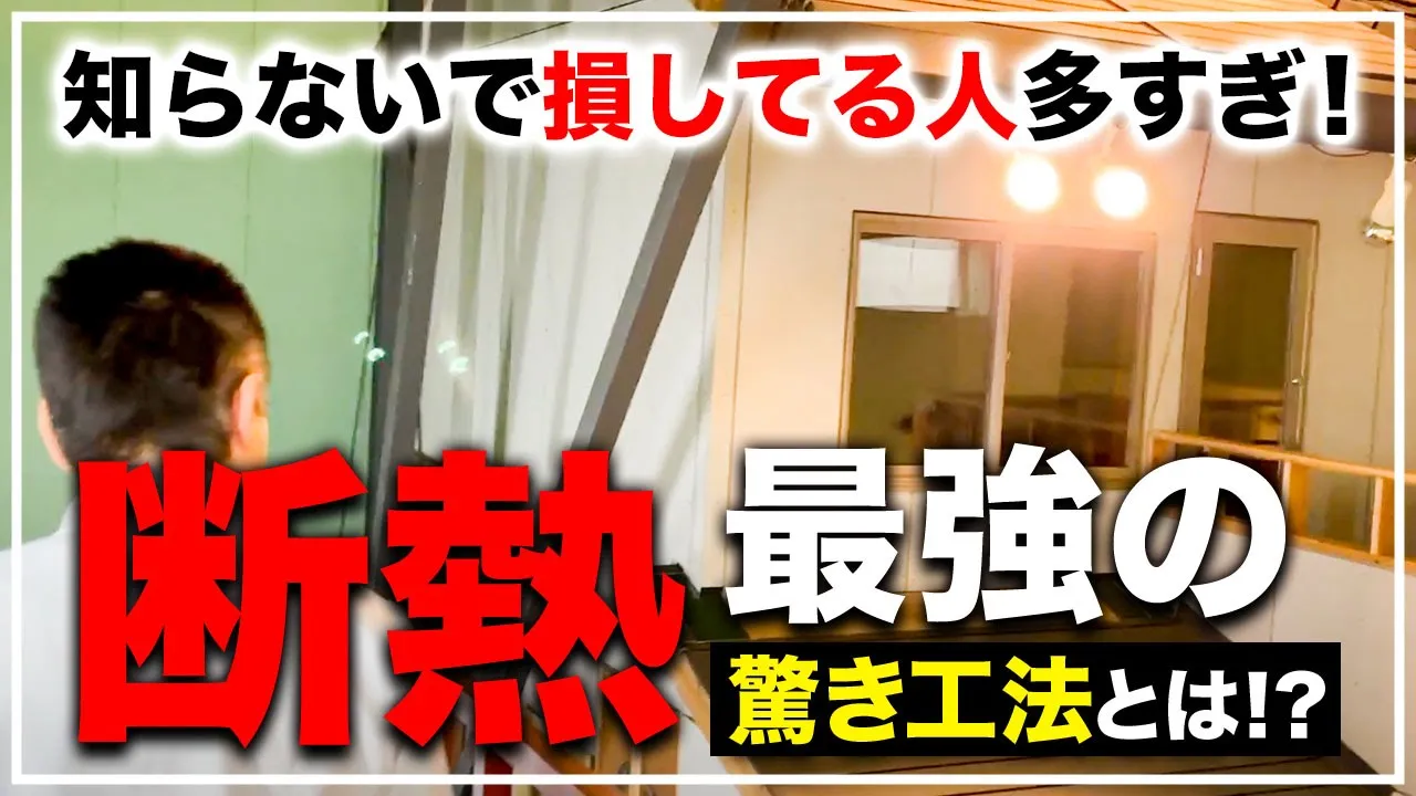 【プロ大絶賛】知らないと損！光熱費を抑えられて断熱も最強な家作れます！【注文住宅 WB工法】 アイチャッチ