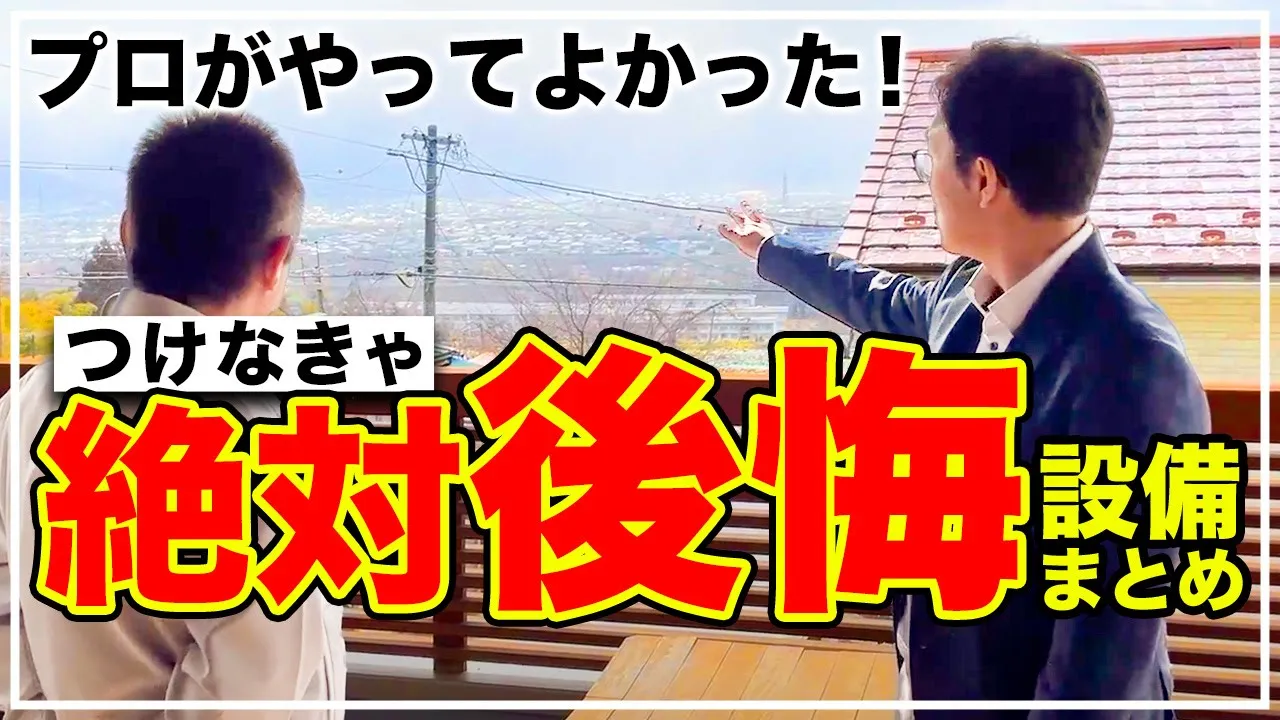 【プロ大絶賛】18年暮らして気づく！プロが本当に選んでよかった設備を紹介！【注文住宅】 アイチャッチ