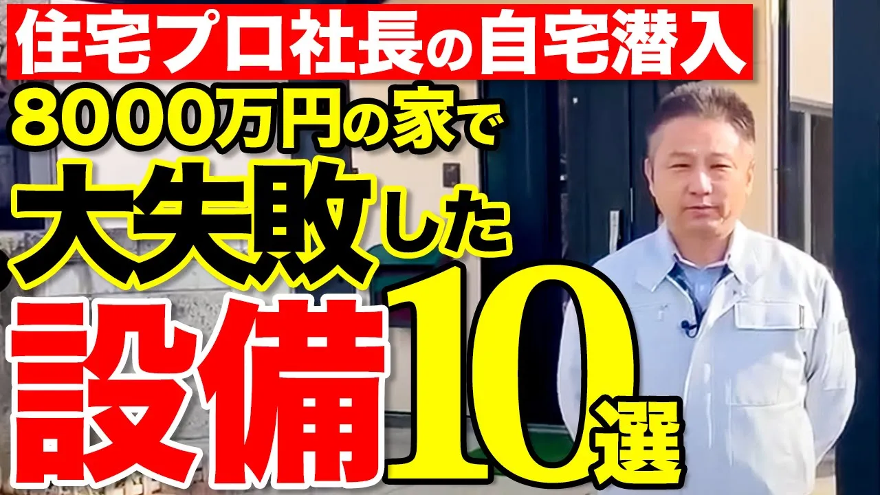 【社長宅潜入】プロでも失敗する！住んだ後に気づいた”残念設備”を大公開【注文住宅】 アイチャッチ