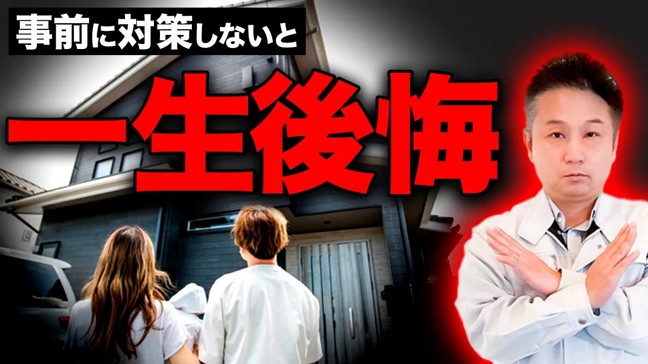 【マイホーム引き渡し】トラブルを起こしたくないなら絶対に確認してください！【注文住宅】 アイチャッチ