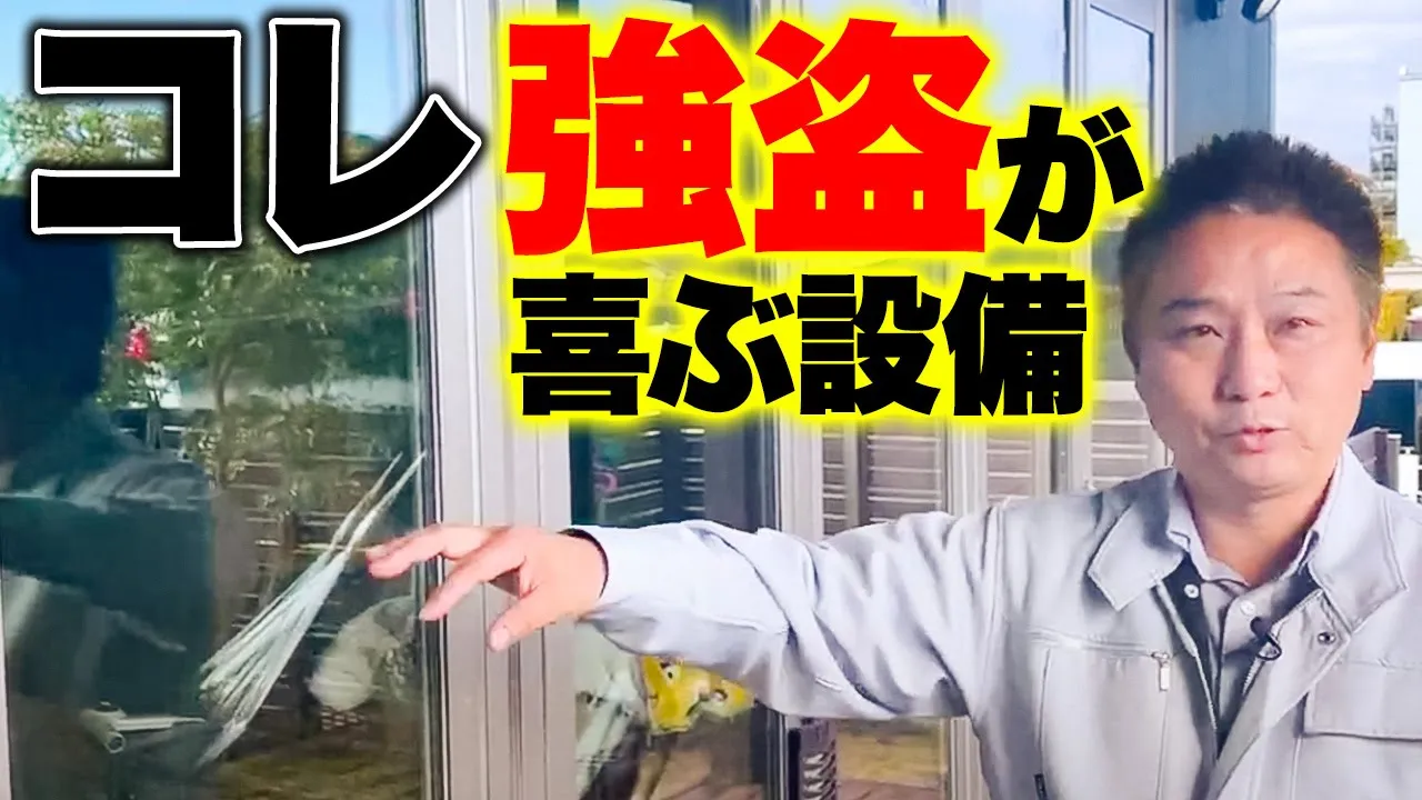 【注文住宅】”この設備”がある家、やばすぎる！強盗に入られないように対策してください！【防犯対策】 アイチャッチ