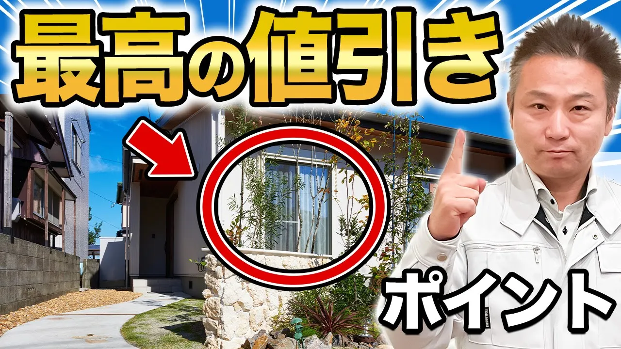 【注文住宅】値引きしないと逆に大損！？重要な値引きポイント解説します。 アイチャッチ