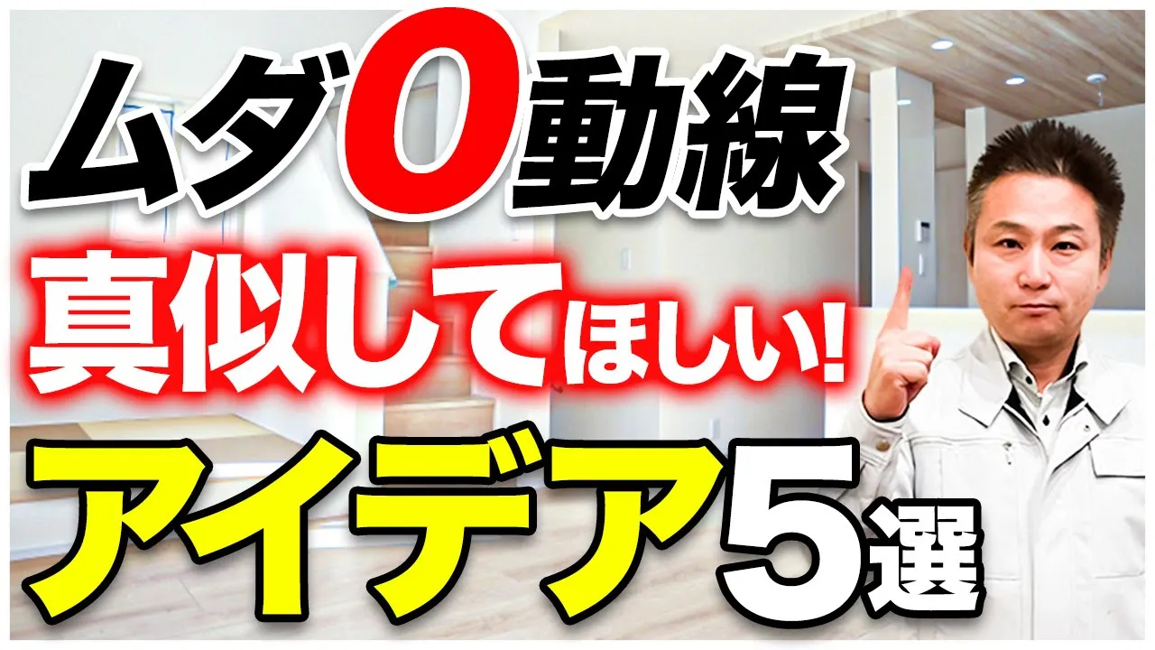 【最強間取り】家事を最短距離でしたい人必見！”間取り決め”は”人生づくり”です！ アイチャッチ