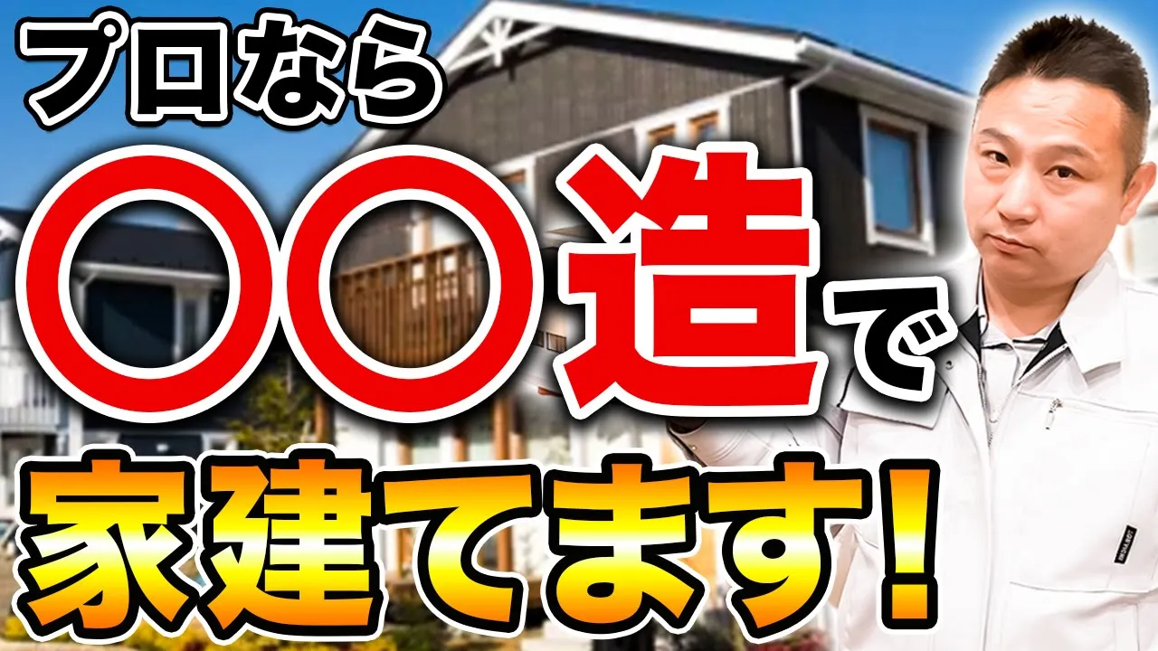 【プロなら選ぶ】コスパも安心度も桁違い！プロが家を作るなら、”この構造”にします！【注文住宅】 アイチャッチ