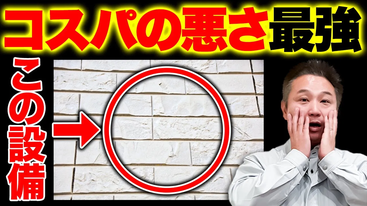 【プロも知らない】この設備、「大人気」だけど「不採用」しないと後悔します。【注文住宅】 アイチャッチ