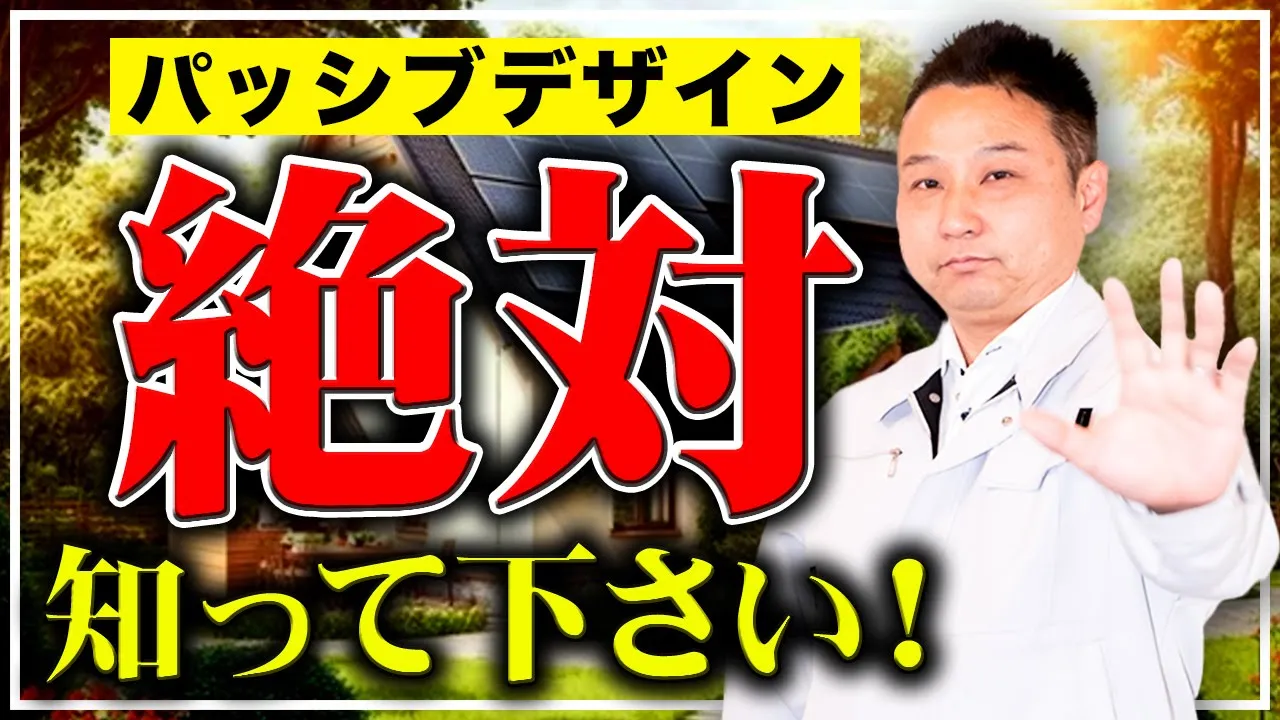 【超重要】光熱費●●万円の節約！職人社長イチ押しの”パッシブデザイン”とは！？【注文住宅】 アイチャッチ