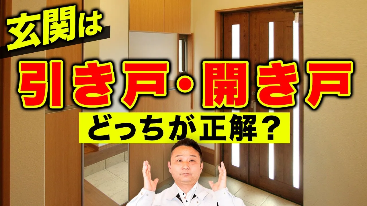 【注文住宅】住宅設備で”超重要”な玄関で失敗しないで！正しい扉の選び方を教えます！【引き戸 開き戸】 アイチャッチ